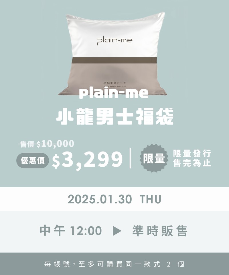 【1/30 開賣】2025 plain-me 小龍男士福袋