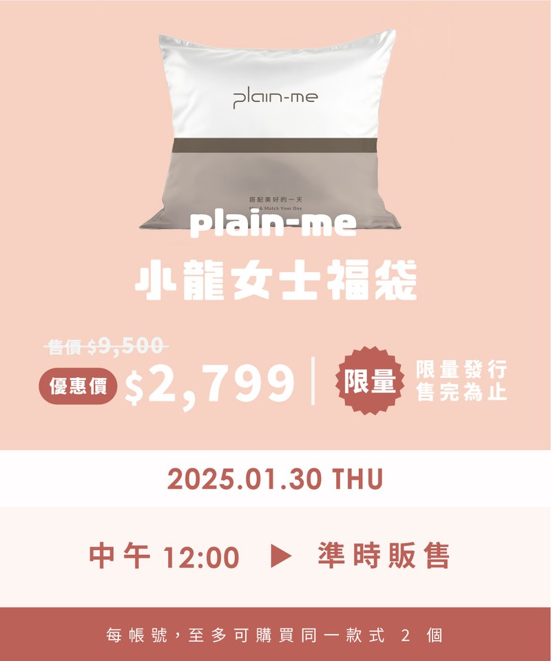 【1/30 開賣】2025 plain-me 小龍女士福袋