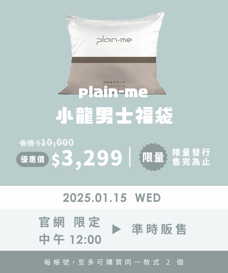 plainme2025-251 2025 plain-me 小龍男士福袋