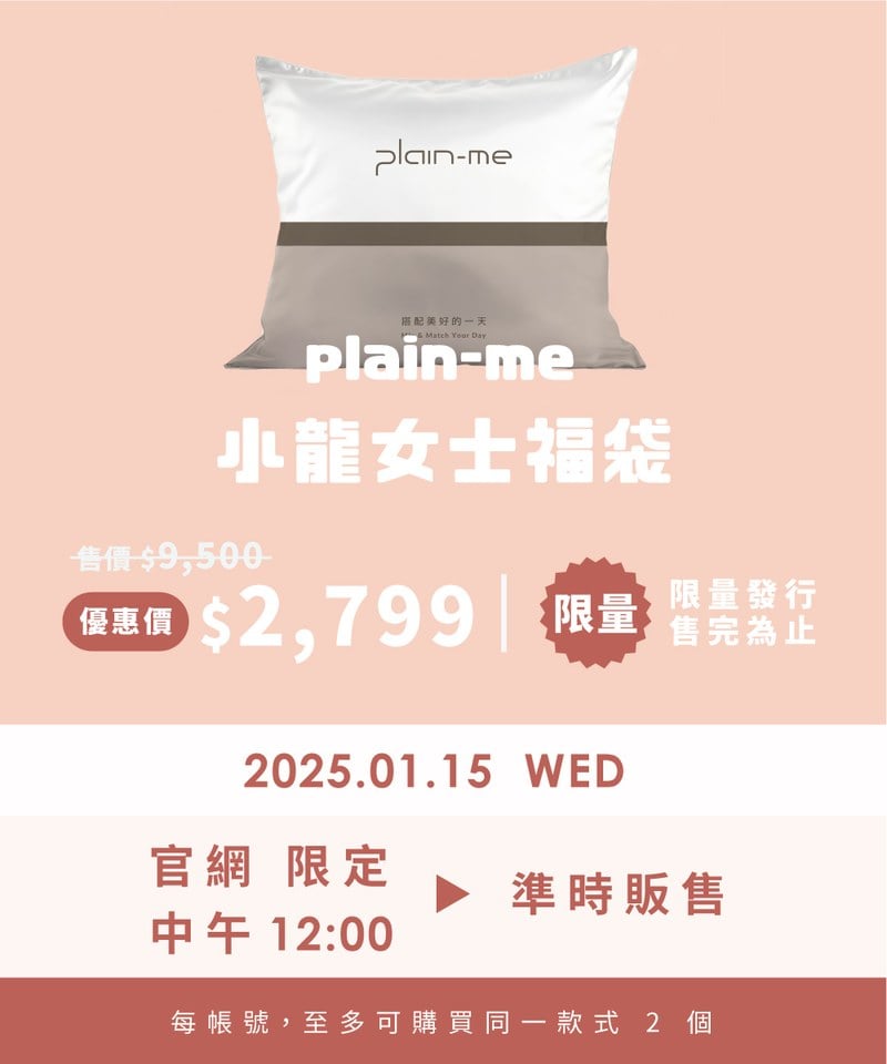 2025 plain-me 小龍女士福袋