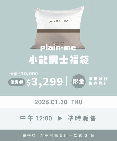 plainme2025-251 【1/30 開賣】2025 plain-me 小龍男士福袋