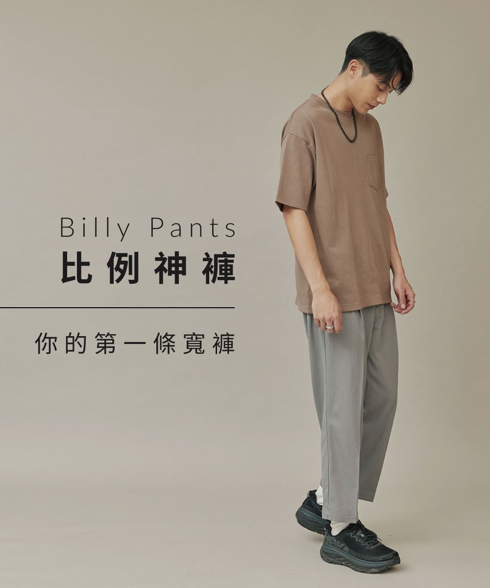 Billy Pants 比例神褲