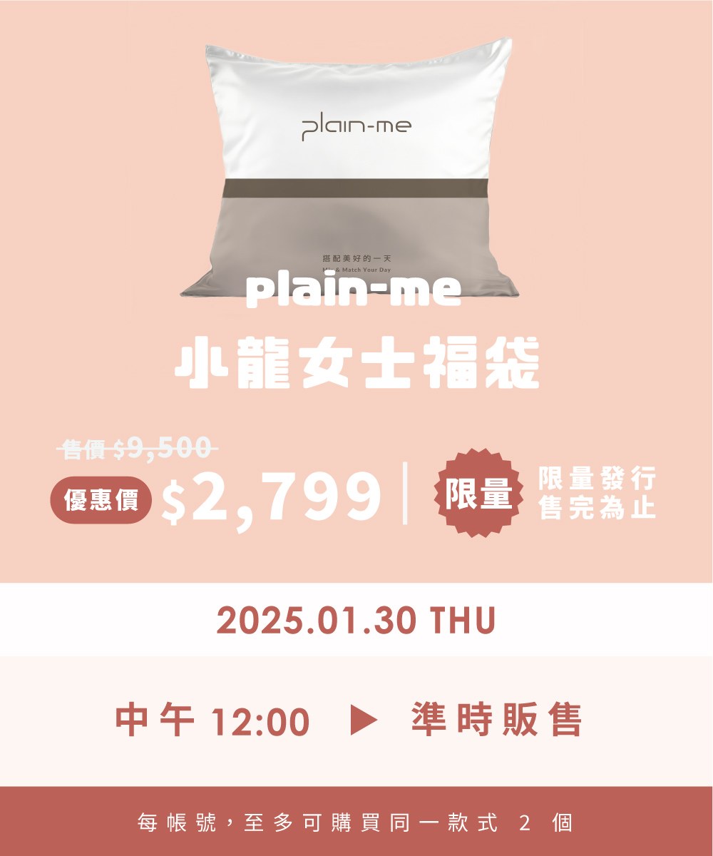 2025 plain-me 小龍女士福袋